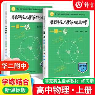 华东师范大学第二附属中学一课一练一课一学高中物理上下册人教版华二附中平行班物理学练新课标非竞赛生华师大二附中一课一学