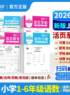 适用于2026春新版阳光同学活页默写计算练字帖提优试卷一二三四五六年级下册语文数学能手同步练习口算题天天练人教北师苏教版