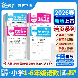 2026春新版阳光同学活页默写计算练字帖提优试卷一二三四五六年级下册语文数学能手同步练习口算题天天练人教北师苏教版
