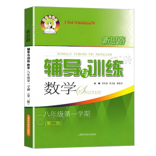 新思路辅导与训练 数学八年级上册第3版8年级第一学期上海初中数学同步课后训练拓展练习试题要难点归纳分析上海科学技术出版社