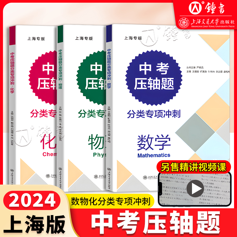 2024新版交大中考压轴题分类专项冲刺数学物理化学初三九年级含答案中考数理化练习题中考数学真题资料辅导书上海交通大学出版社-封面