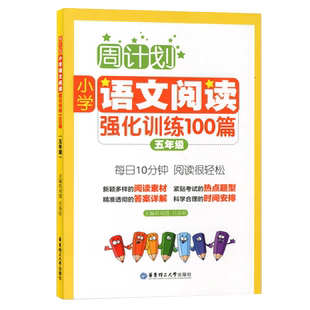 周计划小学语文阅读理解强化训练100篇 五年级5年级上下册全一册阶梯课外阅读 人教全国通用版课内课后语文阅读强化专项训练