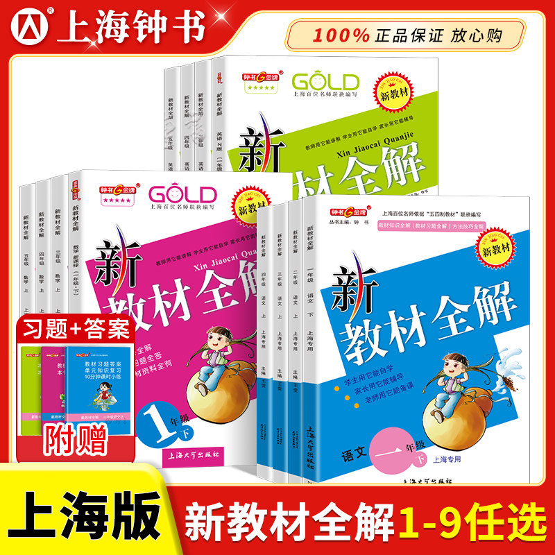 2026钟书金牌新教材全解一二三四年级下册五六年级下册上海小学语文教材全解数学英语课本同步完全解读新教材全解七八九年级上下册