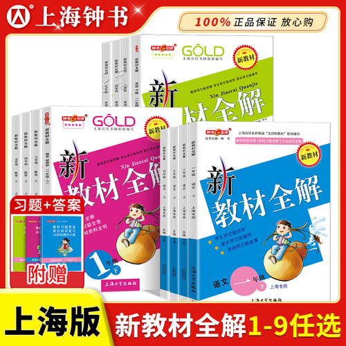 新教材全解上海版教材同步讲解