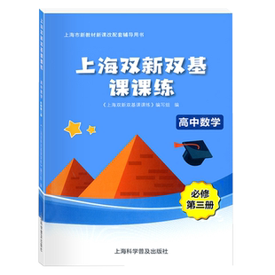 上海双新双基课课练 高中数学 必修3第三册 高二上册第一学期 上海版新课改配套辅导训练书