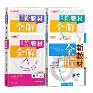2026钟书金牌新教材全解高中语文数学物理化学必修2第二册上海专用高中下册文言文完全解读新高一年级上册必修1含答案天津人民出版