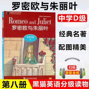 上海外语教育出版 罗密欧与朱丽叶 社 附电子音频 名著故事书籍 黑猫英语分级读物 初中生课外学习阅读训练经典 中学D级8