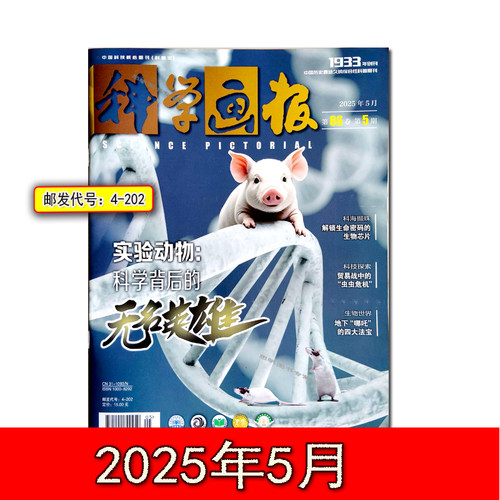 科学画报杂志2025年5月 实验动物科学背后的无名英雄贸易战危机天才爱因斯坦的另一面 学生科普知识探索正版现货刊社直供非过刊