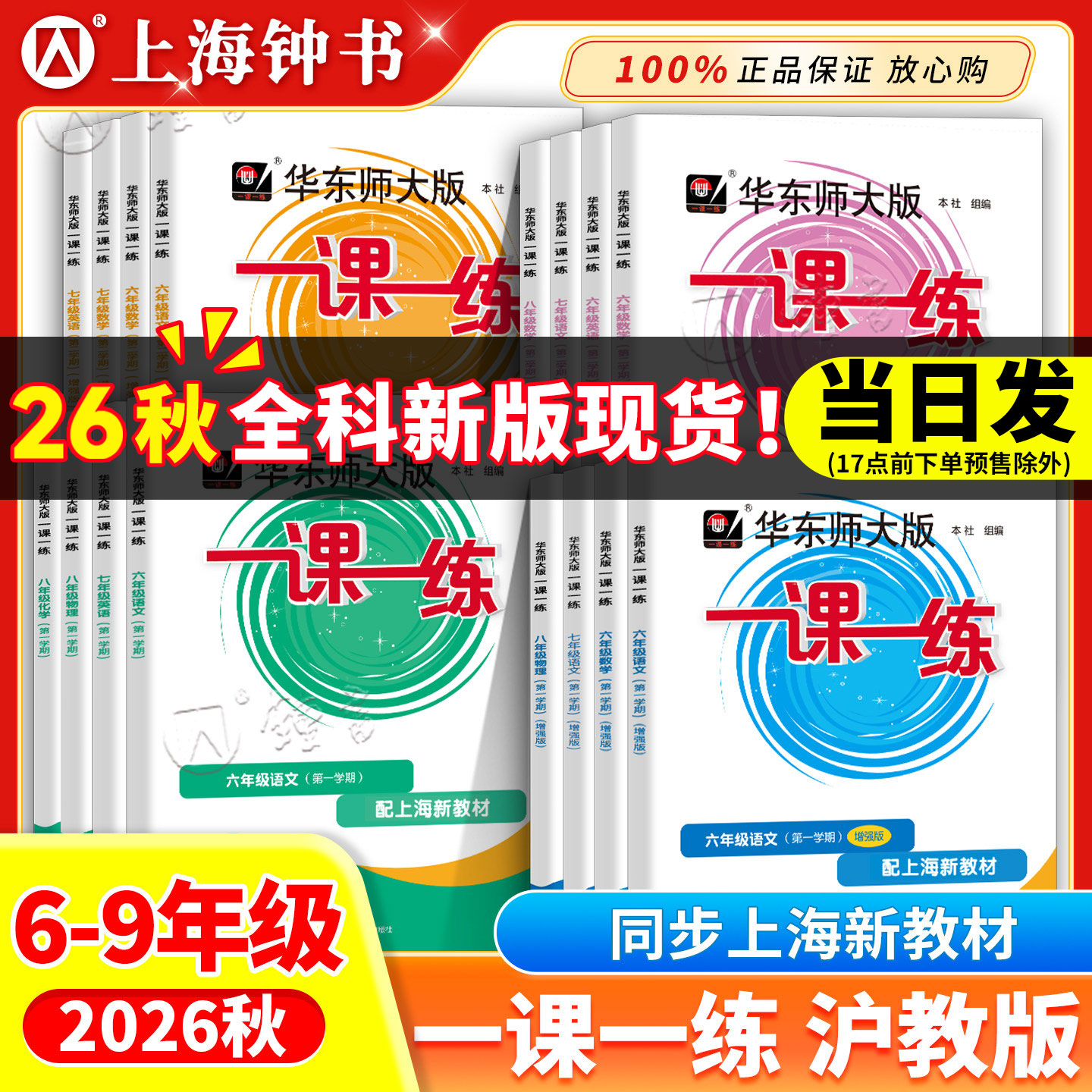 2026华东师大版一课一练八年级上册数学七年级上八九年级物理化学普通增强版语文英语上海同步八年级数学物理一课一练沪教版