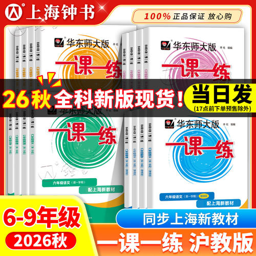 2026华东师大版一课一练八年级上册数学七年级上八九年级物理化学普通增强版语文英语上海同步八年级数学物理一课一练沪教版 - 封面