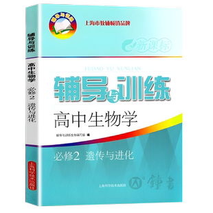 新思路辅导与训练 高中生物学必修2遗传与进化高一下册生物必修第二册新课标辅导与训练高中教辅 上海科学技术出版社