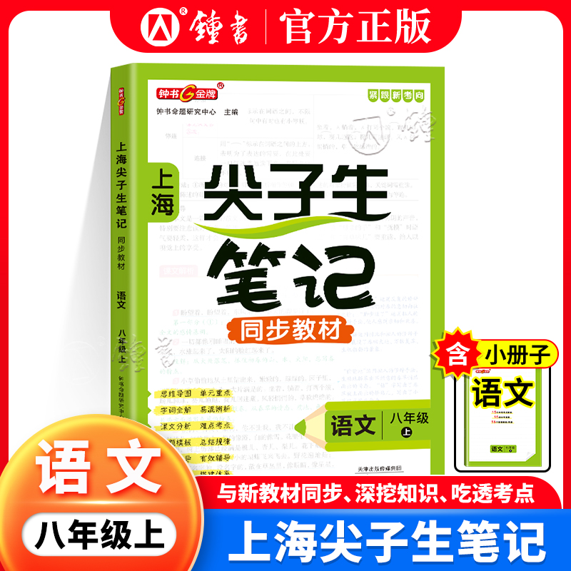 2025秋钟书金牌上海尖子生笔记同步新教材语文八年级上册解题思路分析沪教版上海初中8年级语文教材配套同步辅导书天津人民出版社