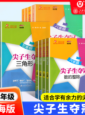 交大之星尖子生夺冠 六七八九年级 一元二次方程二次根式直角三角形四边形一次函数反比例函数 初一初二678数学专项训练题压轴刷题