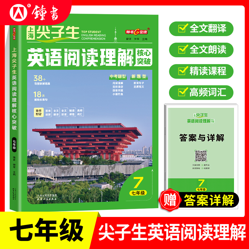 2025秋钟书金牌上海尖子生英语阅读理解核心突破七年级精读课程高频词汇全文翻译全文朗读7年级上下赠答案详解天津人民出版社