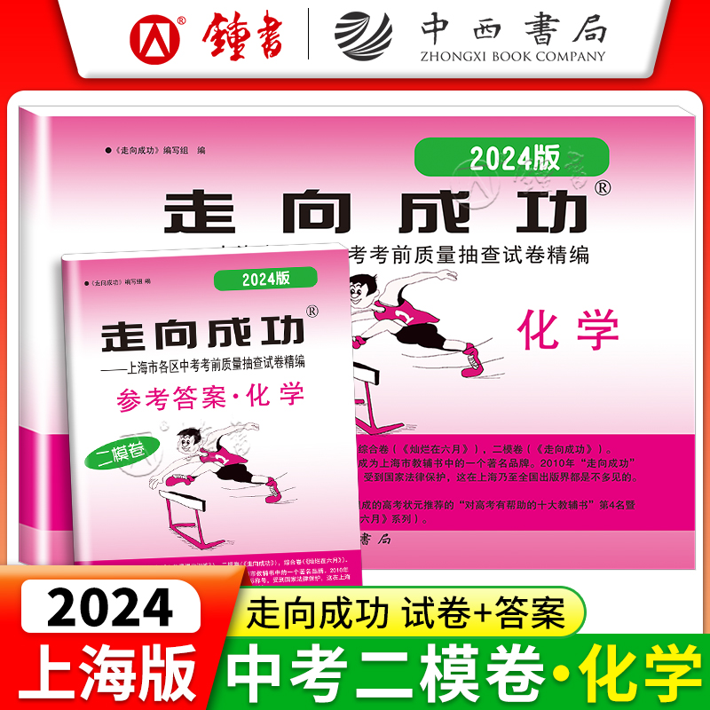 2024版走向成功中考二模化学 上海中考化学二模卷子 试卷答案 上海市各区县初三第二学期考前抽查试卷精编 2023上海中考二模卷 书籍/杂志/报纸 中学教辅 原图主图