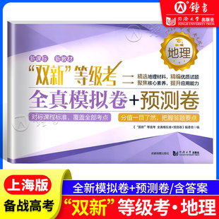 双新等级考全真模拟卷+预测卷 上海高考地理等级考刷题 地理全真模拟练习试卷+预测卷 高中地理辅导书冲刺复习资料同济大学出版社