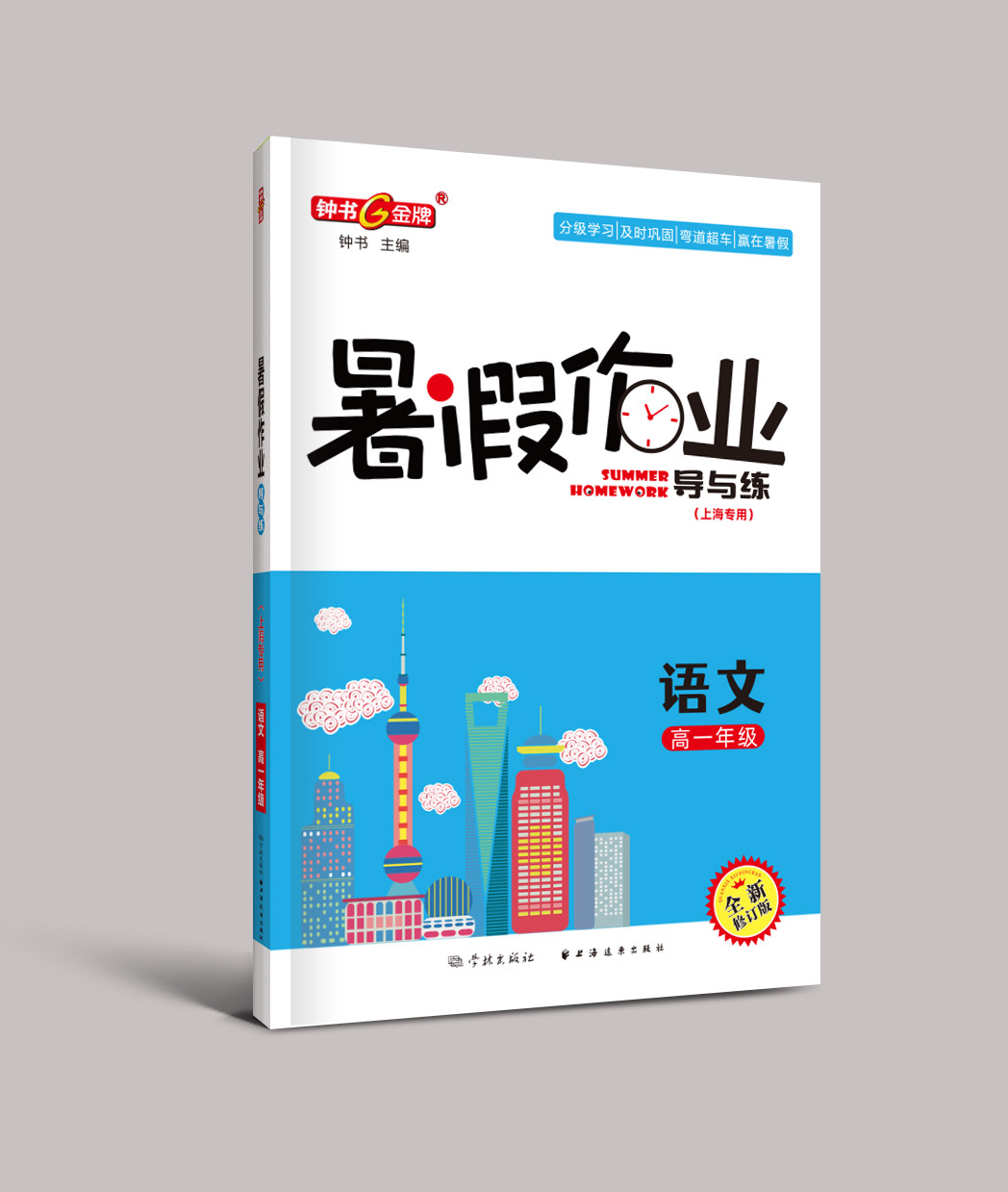 上海大学出版社上海专版高一下册语文暑假作业钟书9787567127777
