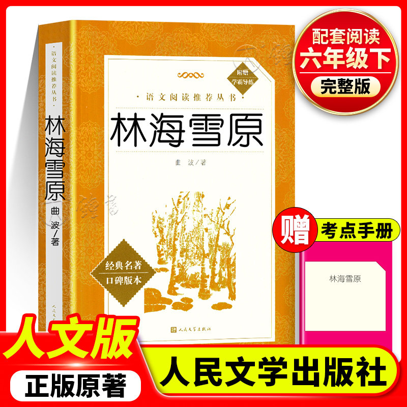 【现货速发】林海雪原六年级bi读课外书人民文学出版社鲁滨逊漂流记六下小英雄雨来爱的教育世界名著儿童文学小说童年高尔基