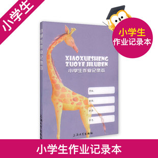 小学生家校联系册 家校练习册 小学生作业本记录册 小学一二三四五六年级家庭作业记录本 记事备忘本 小学生家校联系手册 小学教辅
