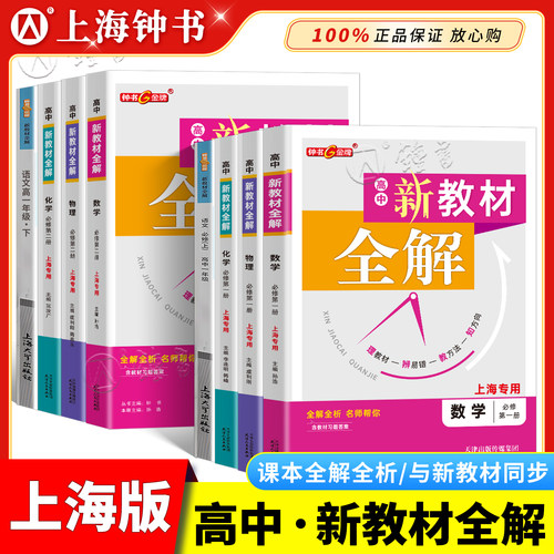 钟书金牌新教材全解高中