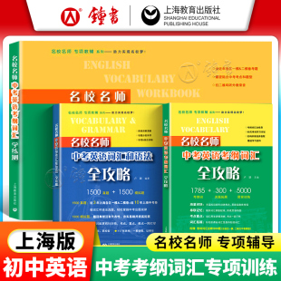 名校名师中考英语词汇和语法考纲词汇全攻略学练测听力阅读理解完形填空专项训练初中中考英语总复习词汇语法题初三上海教育出版社