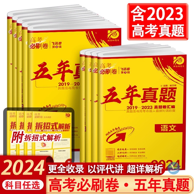 2024版高考必刷卷五年真题语文数学英语物理化学生物政治历史地理全国卷通用版2022年真题高三一二三轮总复习自主命题教辅导资料 书籍/杂志/报纸 高考 原图主图