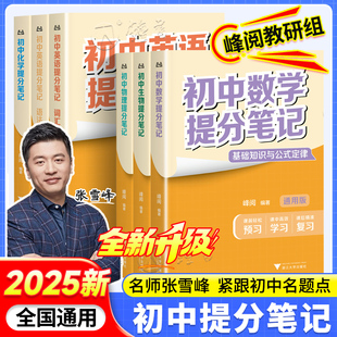 张雪峰初中提分笔记峰阅教研组数学英语物理化学生物提分笔记初一初二三教材同步讲解七八九年级中考高效提分果麦峰阅万卷