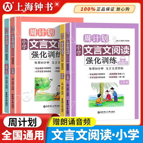 周计划 文言文阅读 小学文言文阅读强化训练三四五六年级3456年级+小升初小学生文言文古诗文启蒙读本经典诵读注音版小古文解析 - 封面
