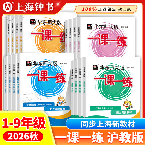 华师大一课一练沪教版上海同步