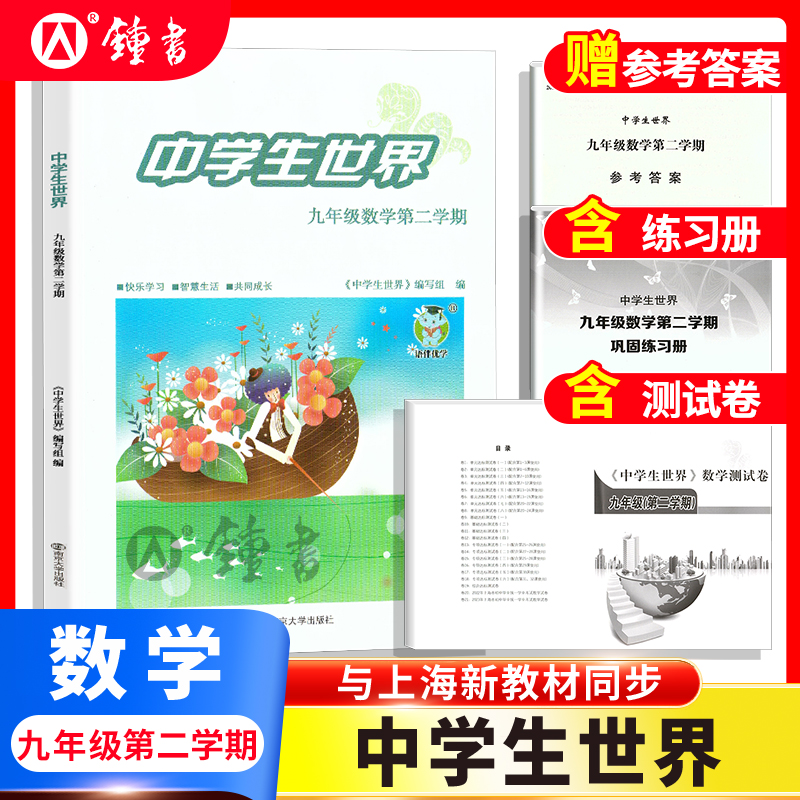 26届中学生世界 九年级数学9年级下册第二学期上+下+答案+测试卷全4册练习册测试卷中考 蛇标25-26年度 南京大学出版社