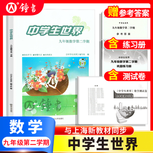 26届中学生世界 九年级数学9年级下册第二学期上+下+答案+测试卷全4册练习册测试卷中考 蛇标25-26年度 南京大学出版社