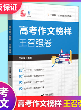 高考作文榜样 王召强卷 试题技巧解析名师讲解解密高分捷径考场真实佳作点评优秀范文 高中语文中学生作文 上海教育出版社
