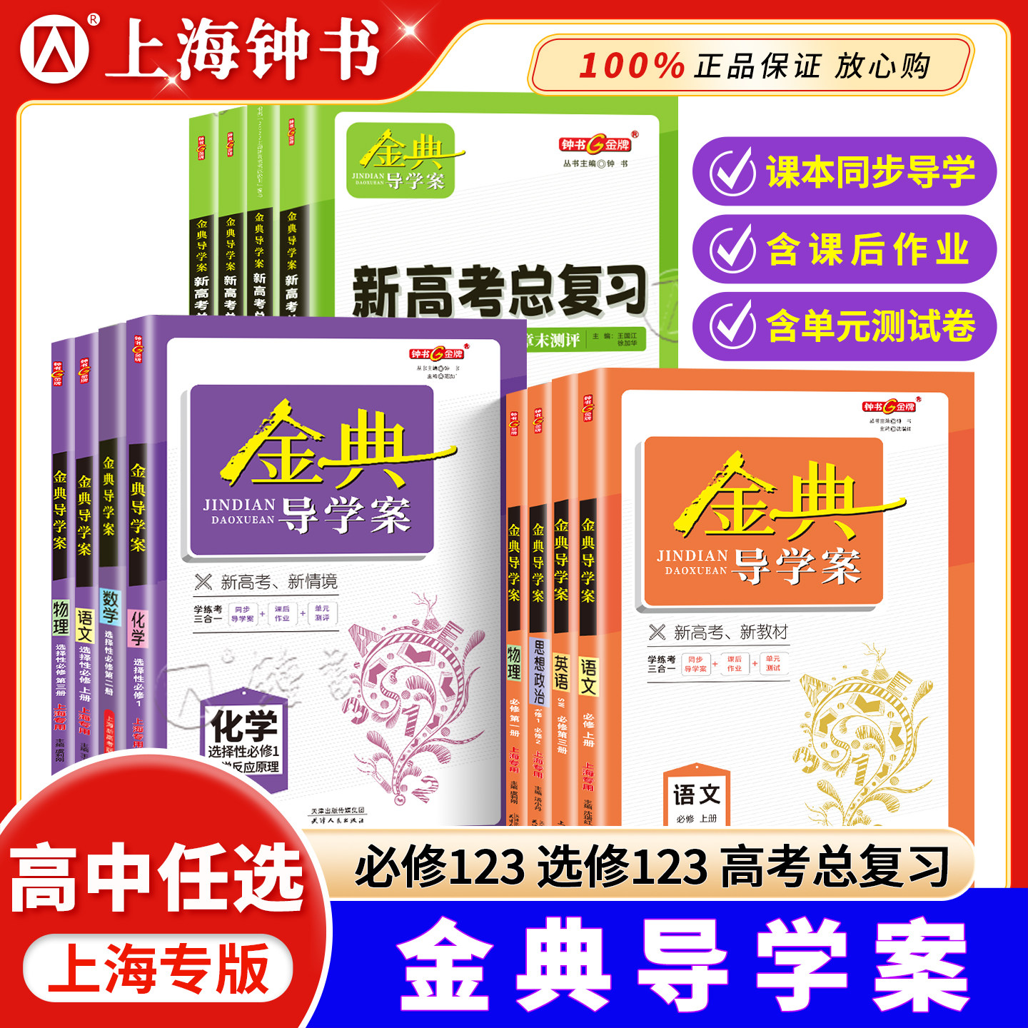 2026金典导学案 高中数学必修1物理必修2必修3化学 上海高中必修一二三 高一上下册高二语文地理历史生物学思想政治高三高考总复习