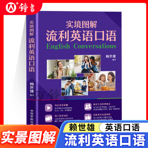 实境图解流利英语口语 赖世雄英语口语系列 纯正美语录制 搞定生活各种场景 热门适用句型 还原真实交流情境 中国宇航出版社