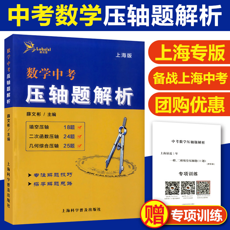 鹿贝思 中考数学压轴题解析 上海市近五年一模二模试题精选练习 压轴题解题分析专项训练 初三九年级中考数学总复习用书 中学教辅