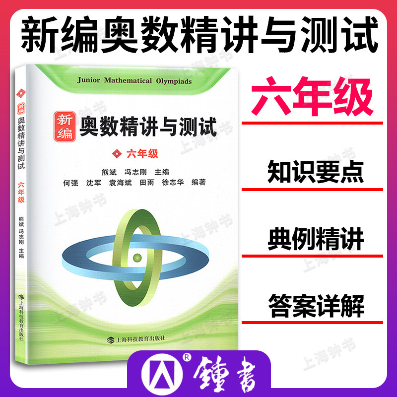 新编奥数精讲与测试六年级/6年级熊斌冯志刚主编六年级奥数竞赛教程数学课外练习思维训练上海科技教育出版小学教辅_虎窝淘