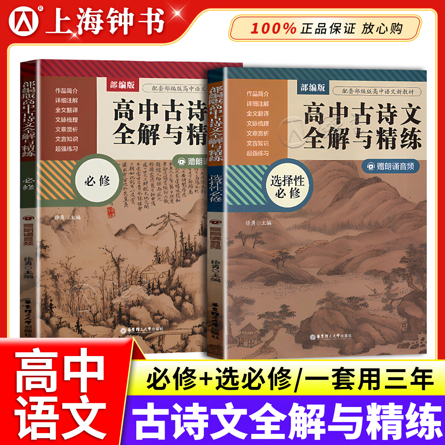 部编版高中古诗文全解与精练必修+选择性必修赠朗诵音频高中文科生语文教辅练习资料详细注解全文翻译文章赏析华东理工大学出版社