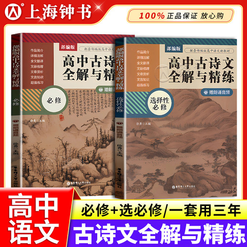 部编版高中古诗文全解与精练必修