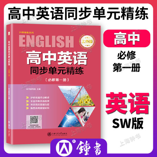 高中英语同步单元精炼SW版必修1