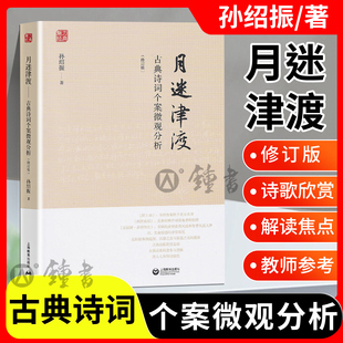 月迷津渡:古典诗词个案微观分析修订版孙绍振解读中学语文小说上海教育出版社古诗词鉴赏 名作细读孙绍振古典散文解读全编