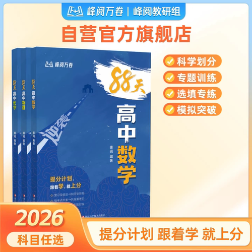88天逆袭高中数学物理化学 高中高考数理化提分计划提分笔记 科学划分专题训练选填专练模拟突破峰阅万卷
