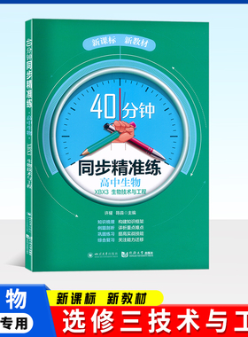 40分钟同步精准练高中生物XBX3生物技术与工程新课标知识梳理巩固练习综合复习提高实战技能高中生物备战高考同济大学出版社