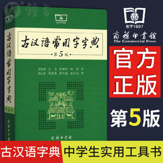 古汉语常用字字典第5版商务印书馆 王力著古汉语字典古代汉语辞典小学初高中生学习古汉语文言文古文翻译常备工具书古代汉语词典