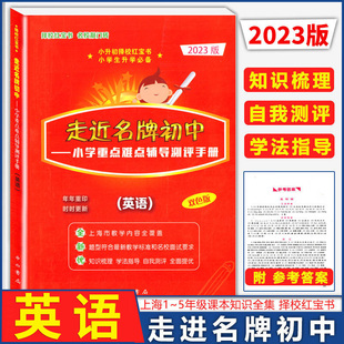 新版 走近名牌初中 英语红宝书 小学重点难点辅导测评手册双色版 走进名牌初中小升初英语总复习用书择校红宝书带答案中西书局