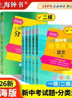 2026上海新中考试题分类汇编一模二模数学英语物理化学语文地理生命科学跨学科案例分析专项突破训练 2024中考分类汇编合订本