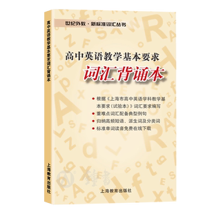 高中英语教学基本要求词汇背诵本 新标准词汇丛书 上海教育出版 高一高二高三高考高频短语派生词分类词重难点英语词汇手册背诵本