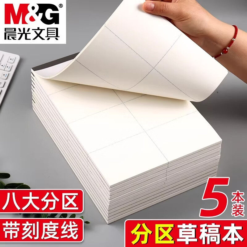 晨光B5分区草稿本高中生大学生考研用A4加厚演草纸数学验算草稿纸小学生用加厚护眼分区空白文稿纸图片