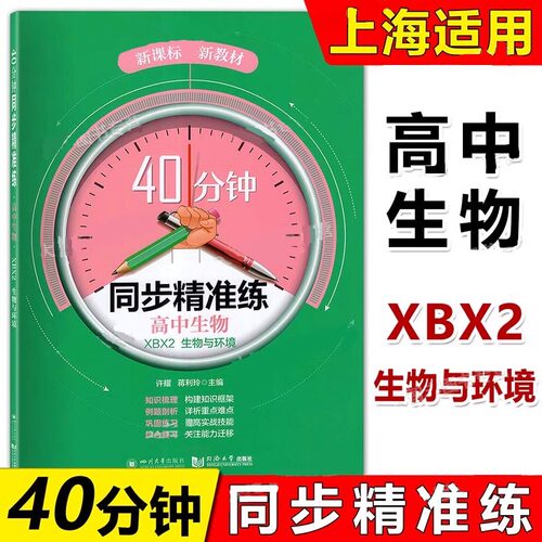 40分钟同步精准练高中生物