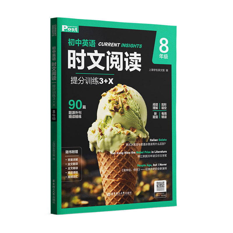 初中英语时文阅读提分训练3+X SSP上海学生英文报8年级初二外刊阅读阅读理解完形填空语法填空视频课程华东理工大学出版社