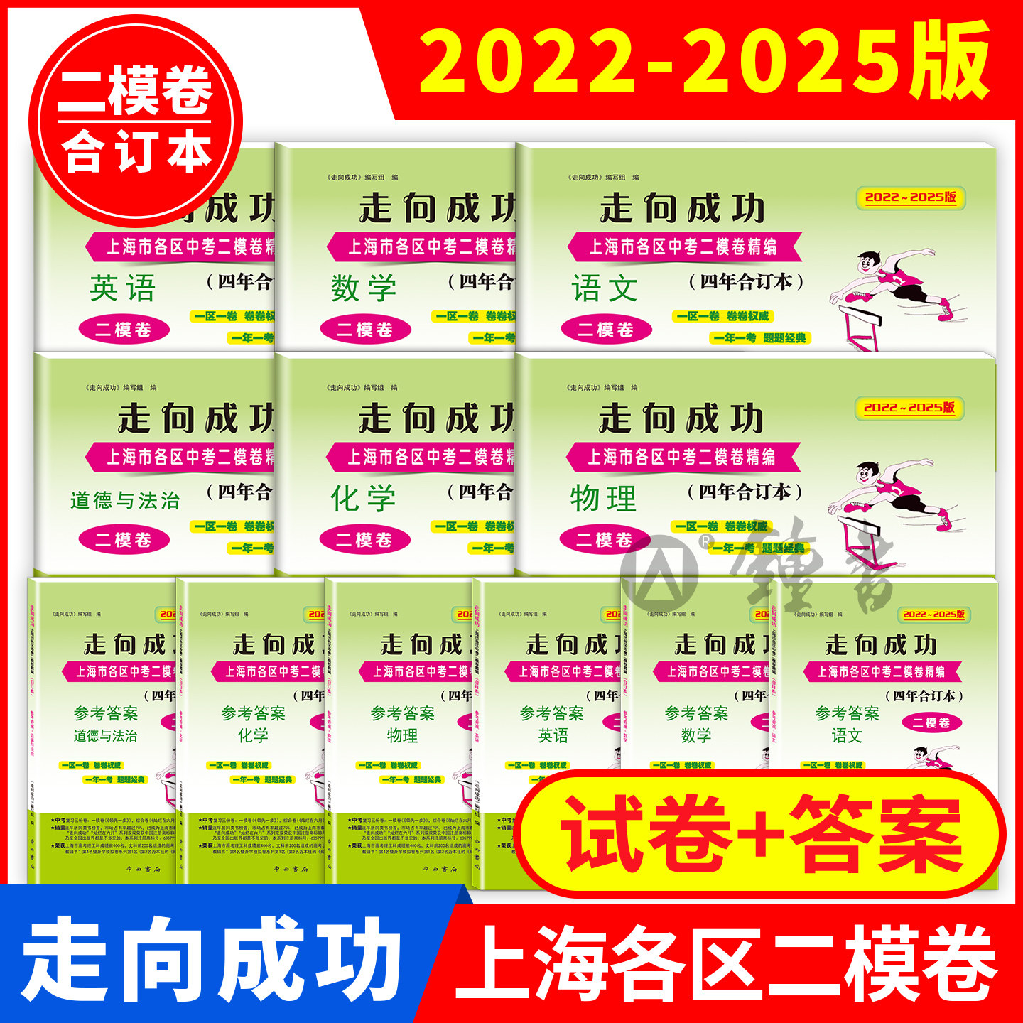 2022-2025走向成功上海中考二模卷合订本数学英语物理语文化学试卷答案初三中考模拟测试卷子合订本 22232425上海中考二模卷
